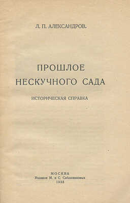 Александров Л.П. Прошлое Нескучного сада. Историческая справка. М.: Издание М. и С. Сабашниковых, 1923.